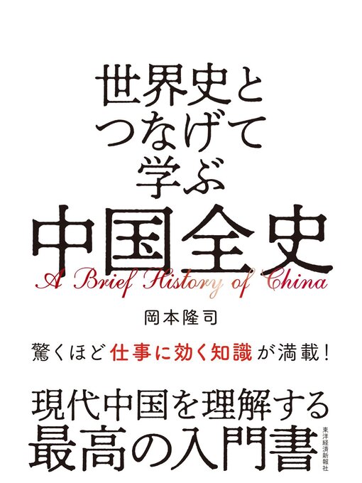 岡本隆司作の世界史とつなげて学ぶ　中国全史の作品詳細 - 貸出可能